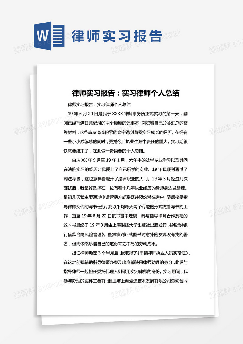 简约律师实习报告Word模版