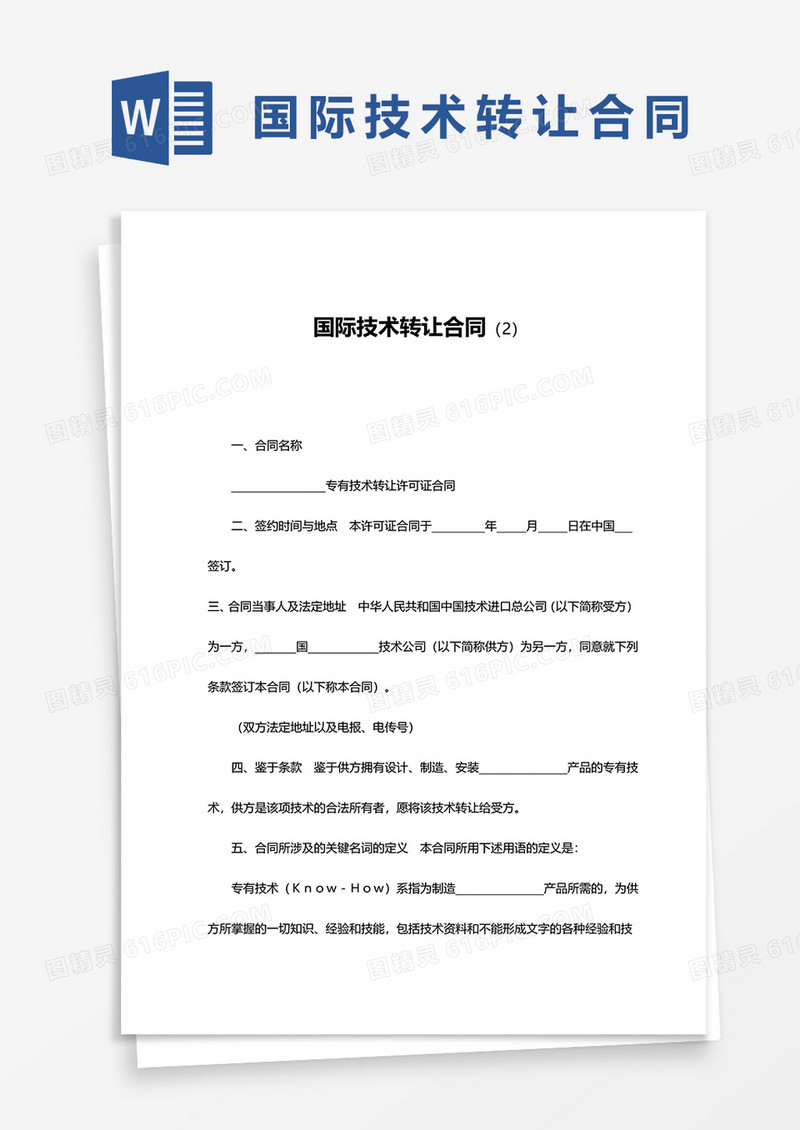 国际技术转让合同书word模板