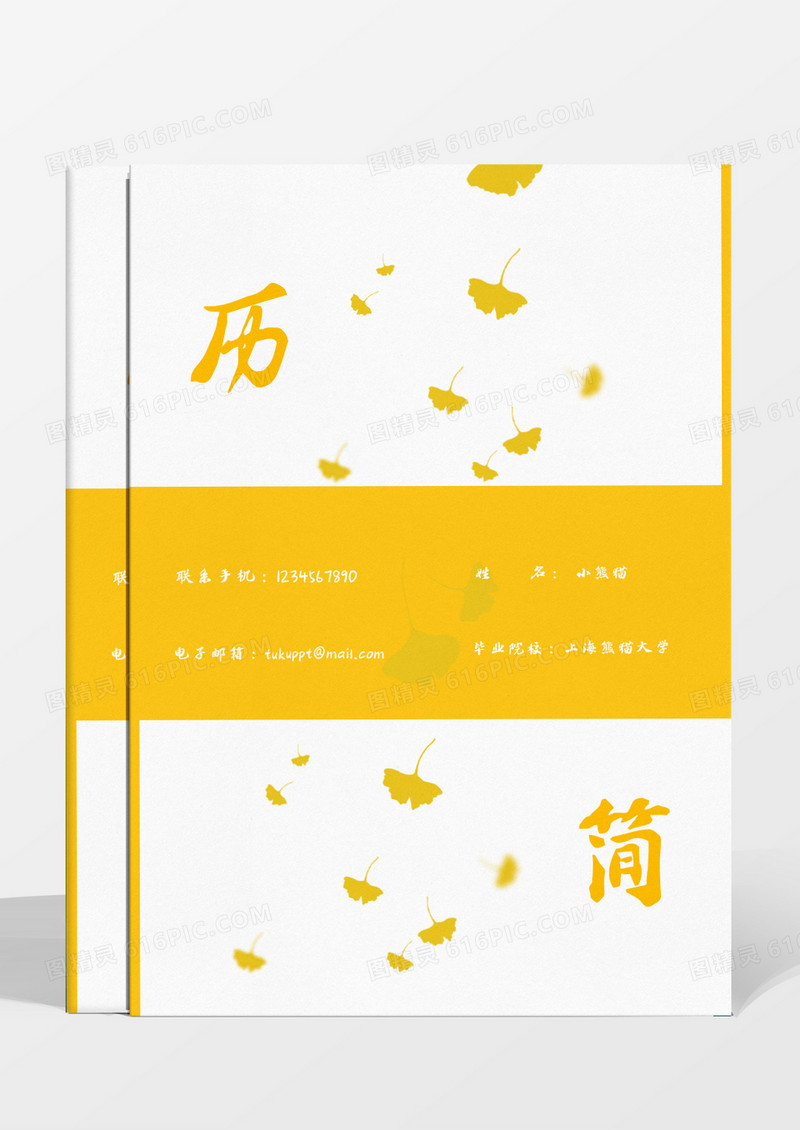秋天唯美杏叶成套简历行政专员word模板
