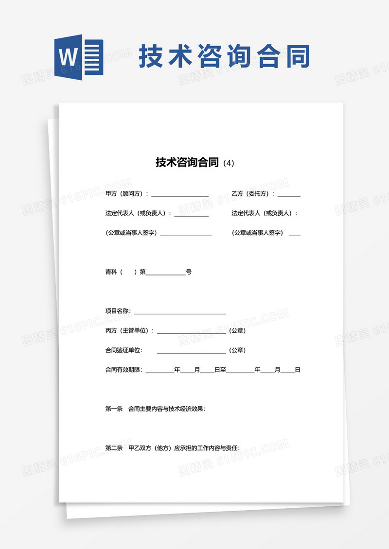 技术咨询合同word模板