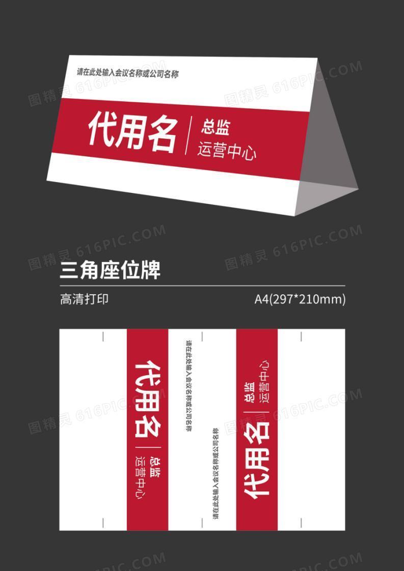 企业会议三角桌牌姓名牌座位牌