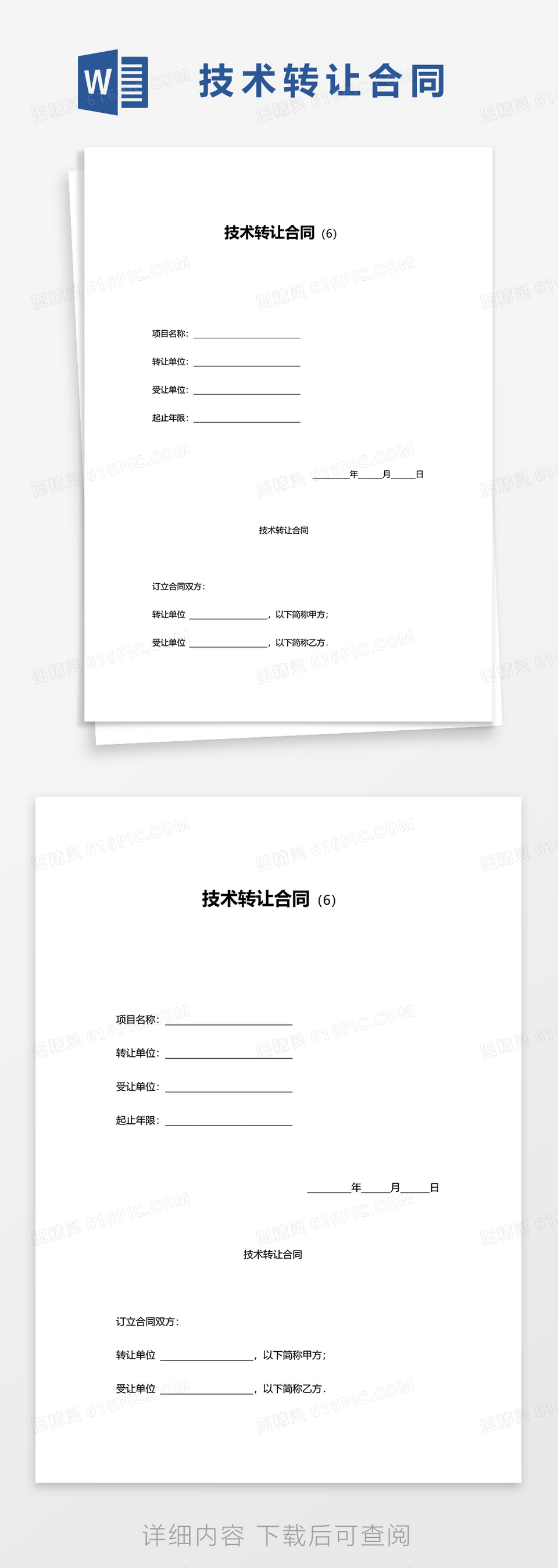 实用技术转让合同word模板