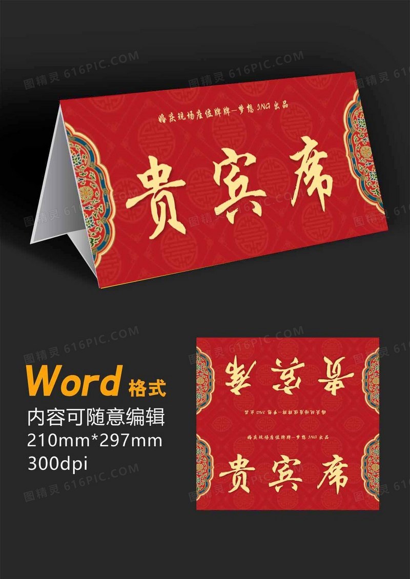 婚礼贵宾席座位牌