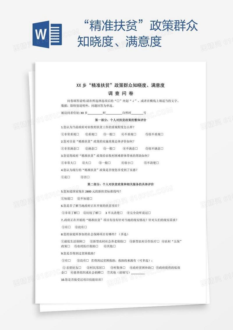 “精准扶贫”政策群众知晓度、满意度