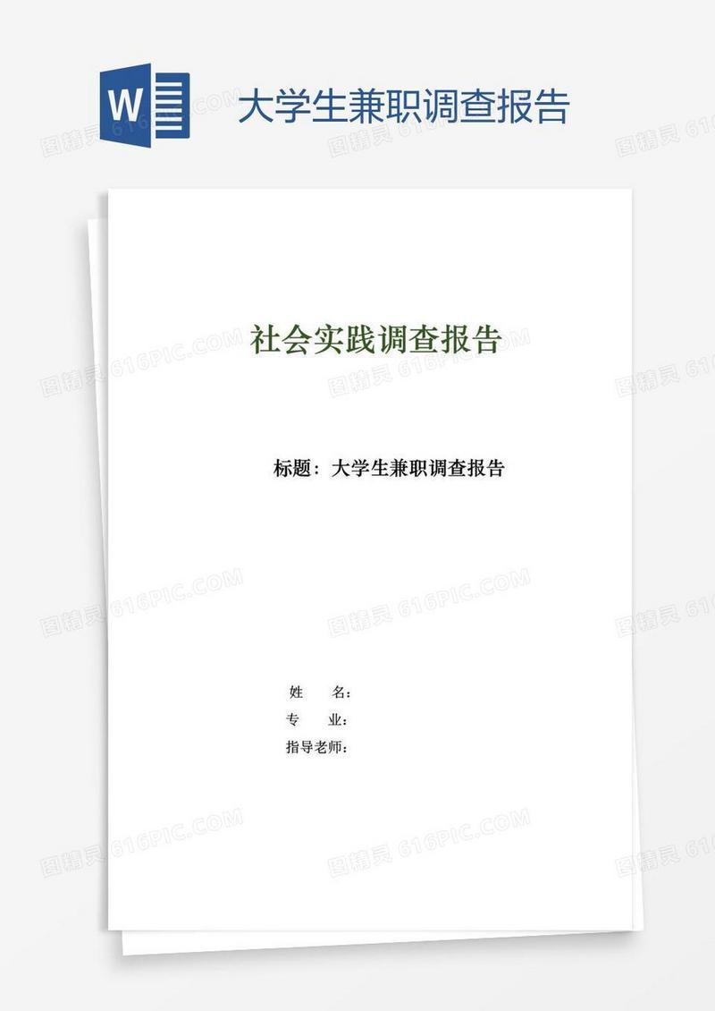 大学生兼职调查报告