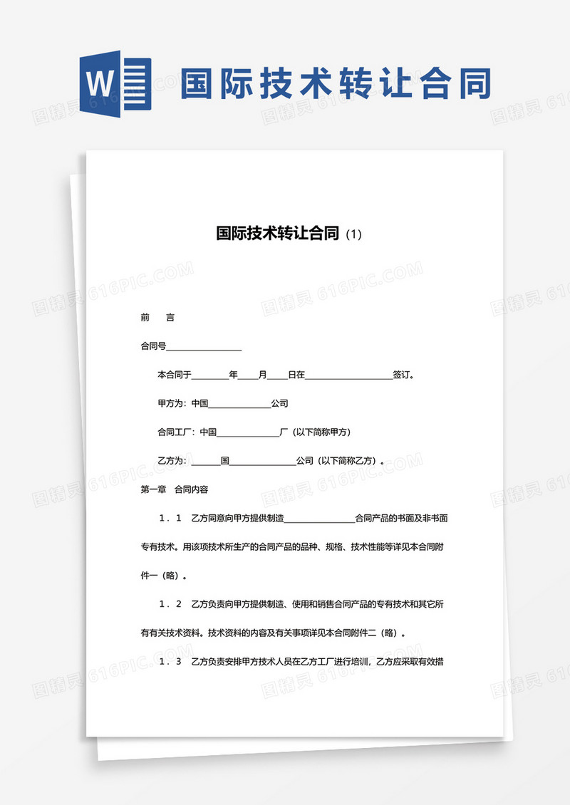 简约国际技术转让合同书word模板