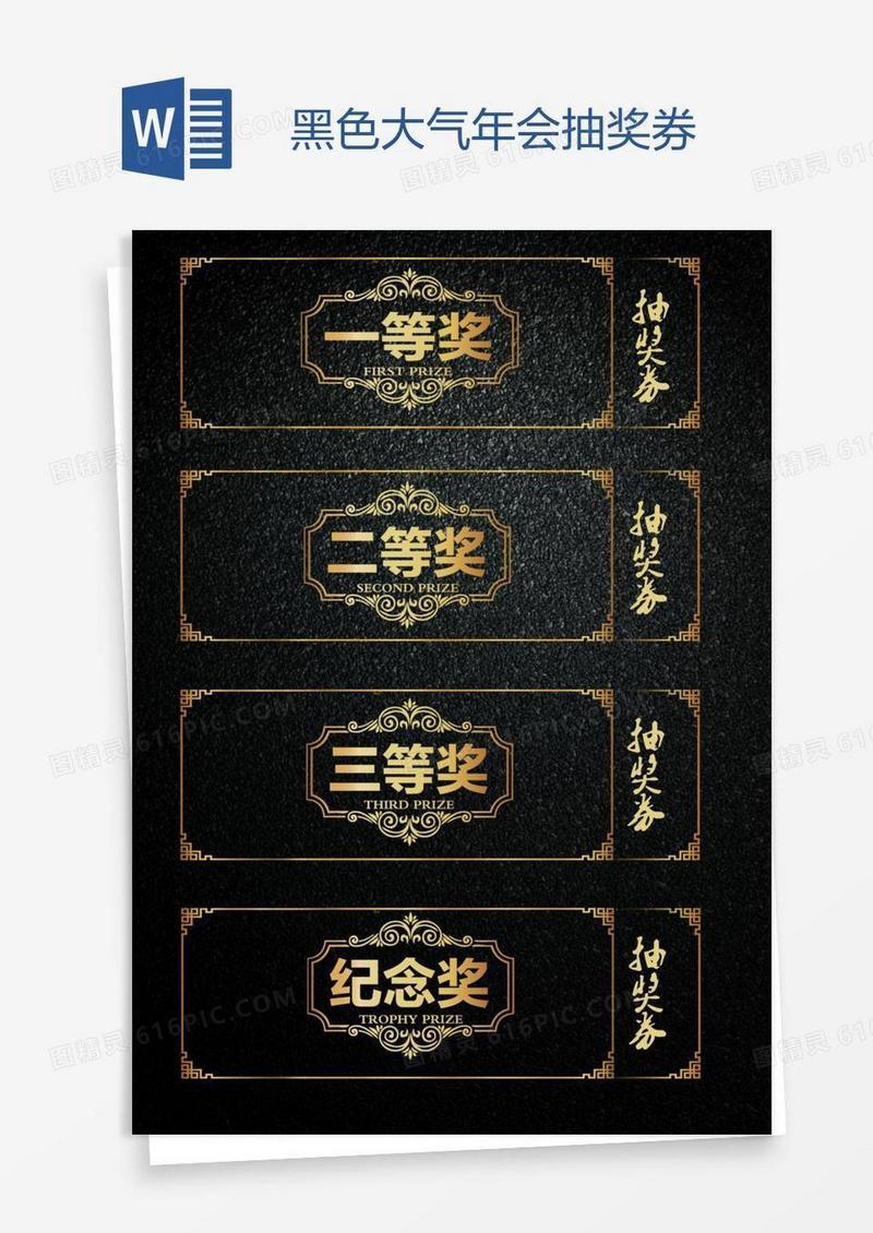 黑色大气年会抽奖券