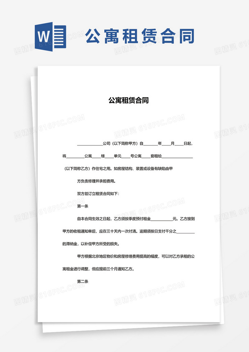 简约实用公寓租赁合同word模板