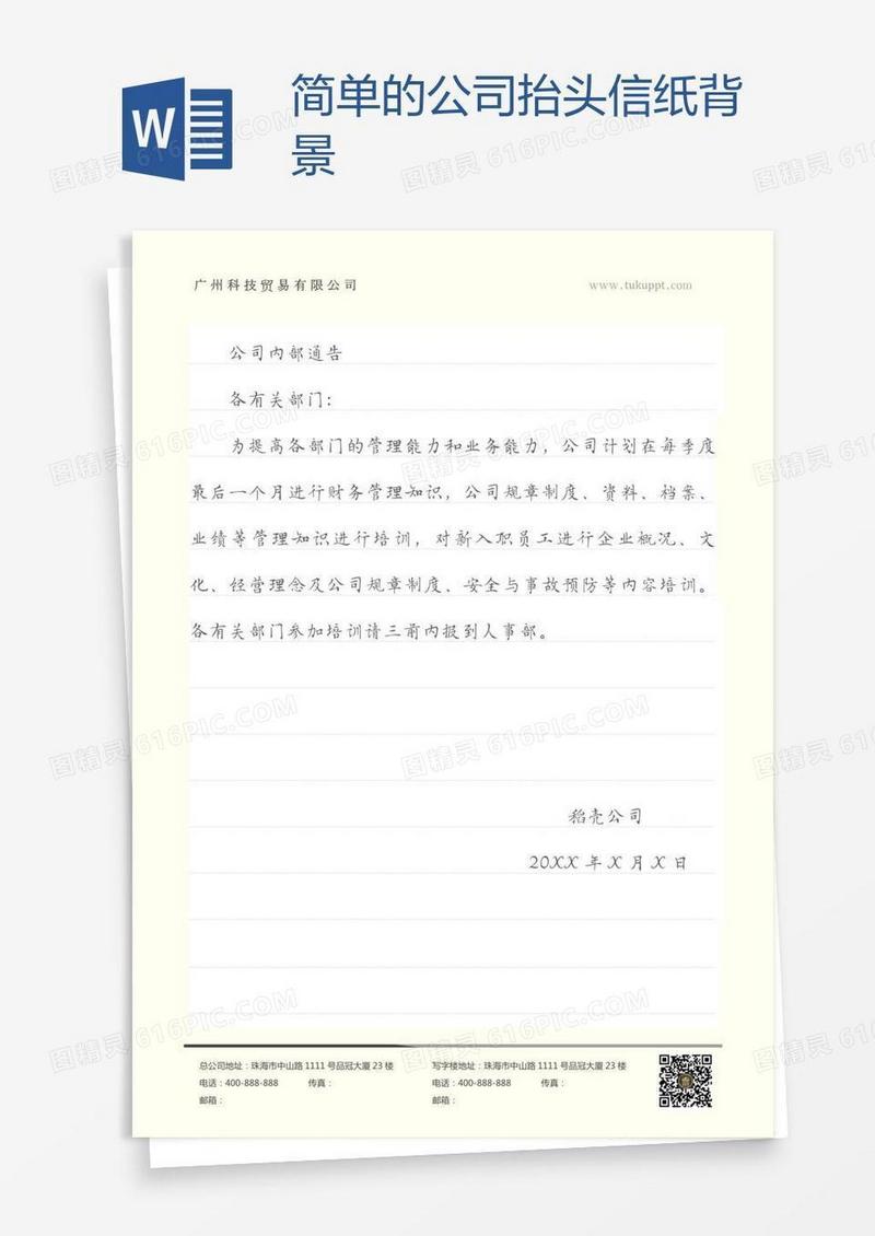 简单的公司抬头信纸背景