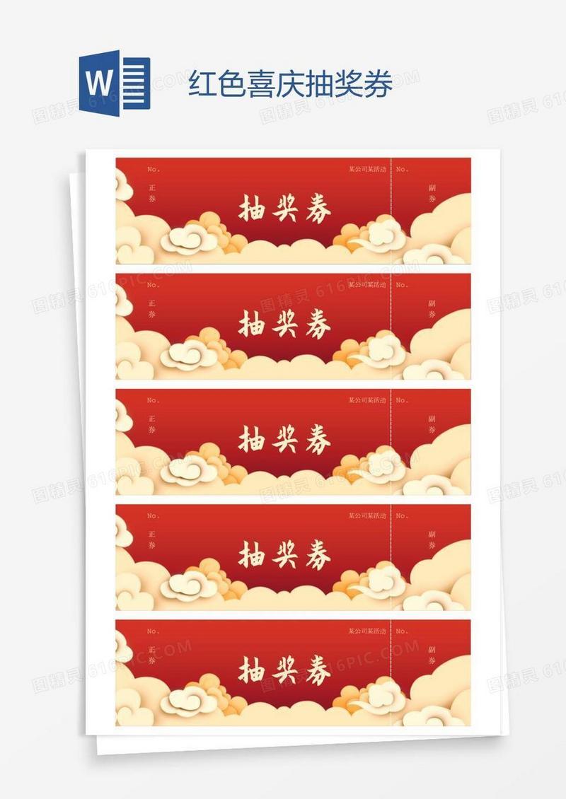 红色喜庆抽奖券