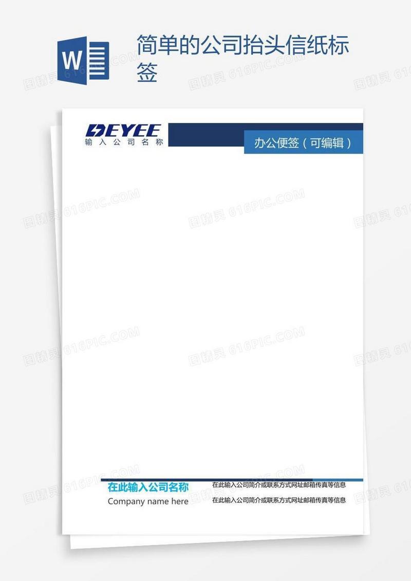 简单的公司抬头信纸标签