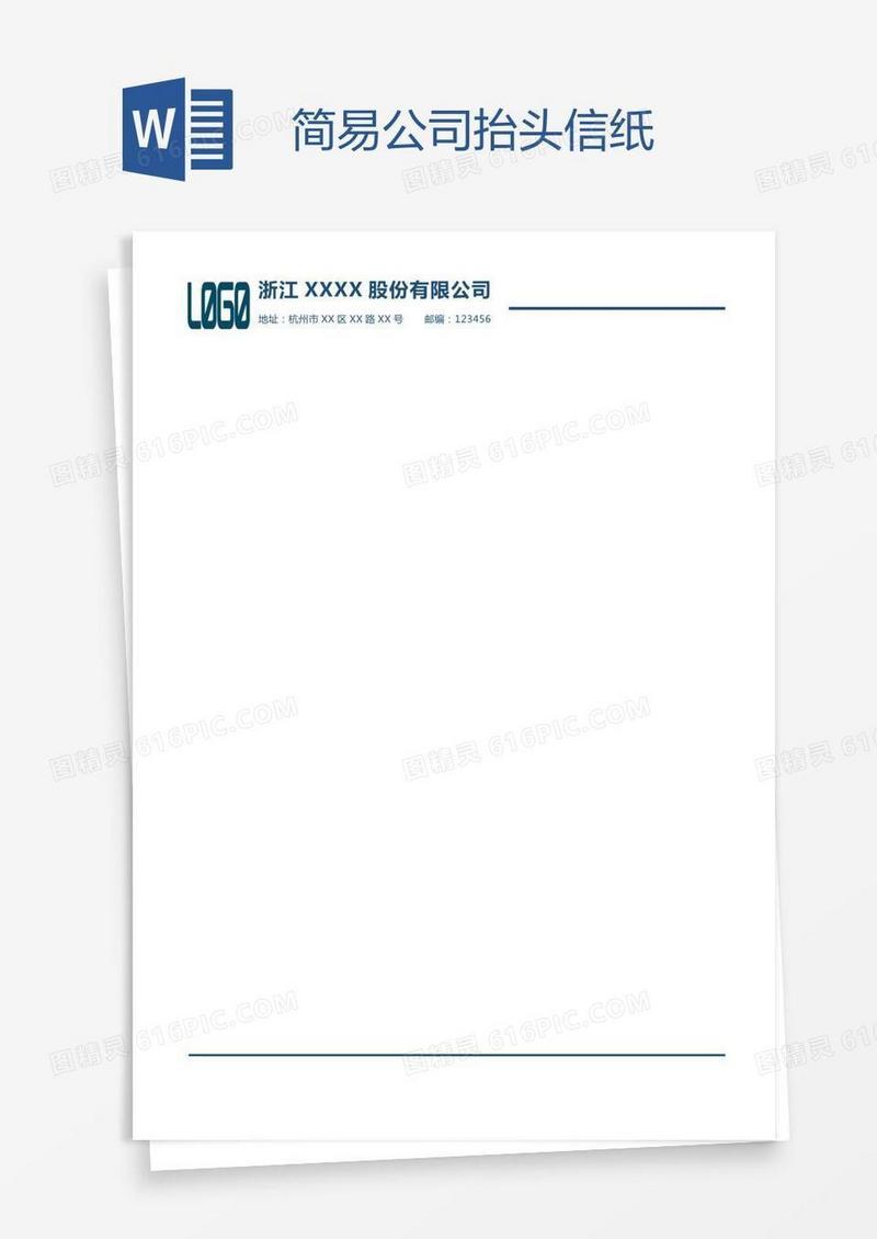 简易公司抬头信纸