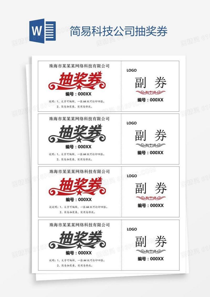 简易科技公司抽奖券