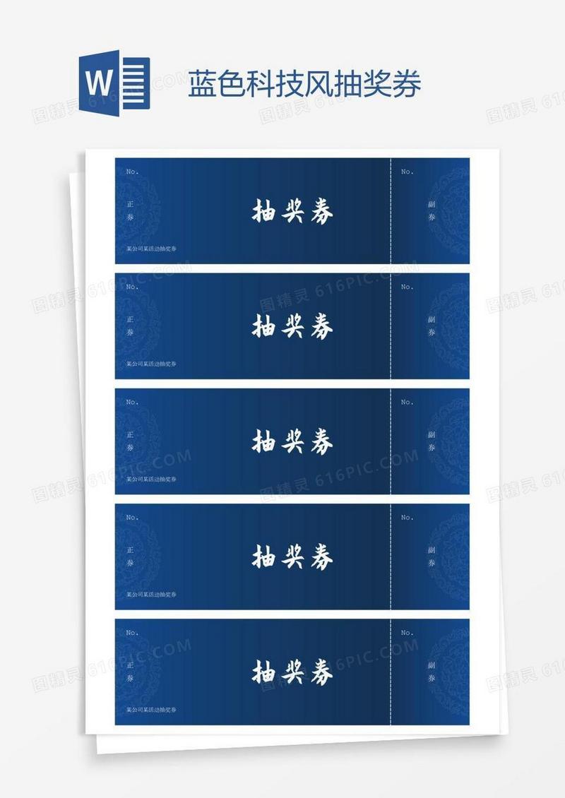 蓝色科技风抽奖券