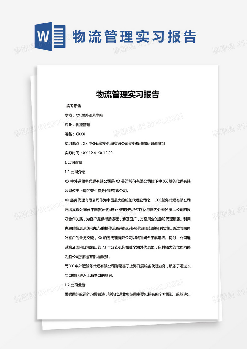 简约物流管理实习报告Word模版