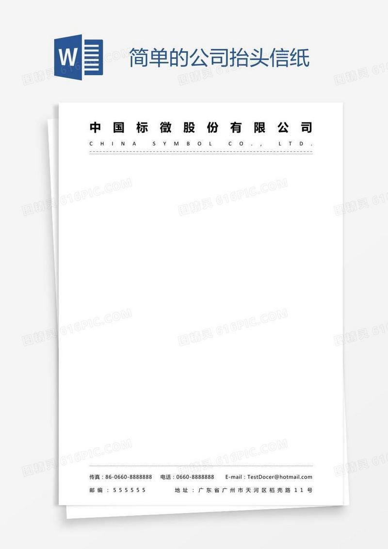 简单的公司抬头信纸