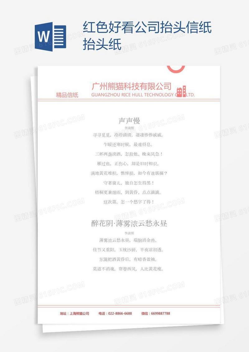 红色好看公司抬头信纸抬头纸