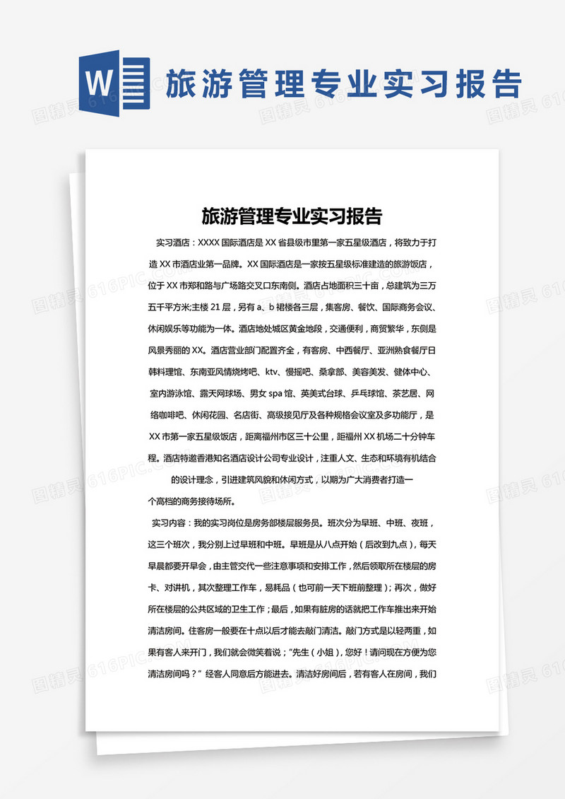简约旅游管理专业实习报告Word模版