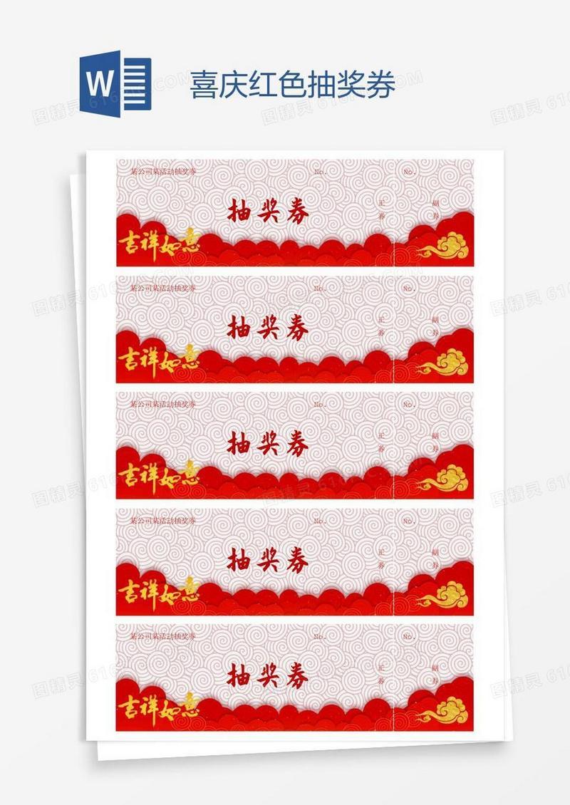 喜庆红色抽奖券
