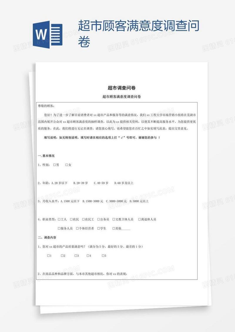 超市顾客满意度调查问卷