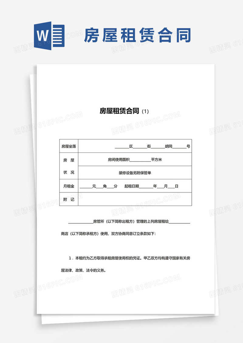 房屋租赁合同书范文word模板