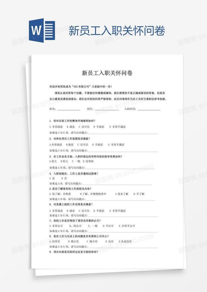 新员工入职关怀问卷