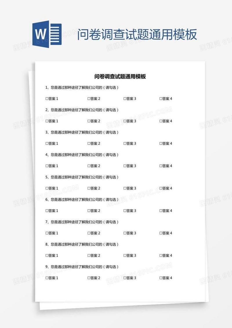 问卷调查试题通用模板
