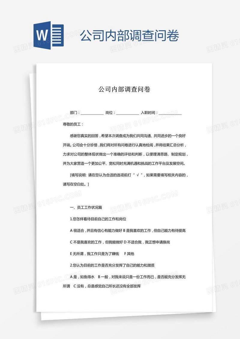 公司内部调查问卷