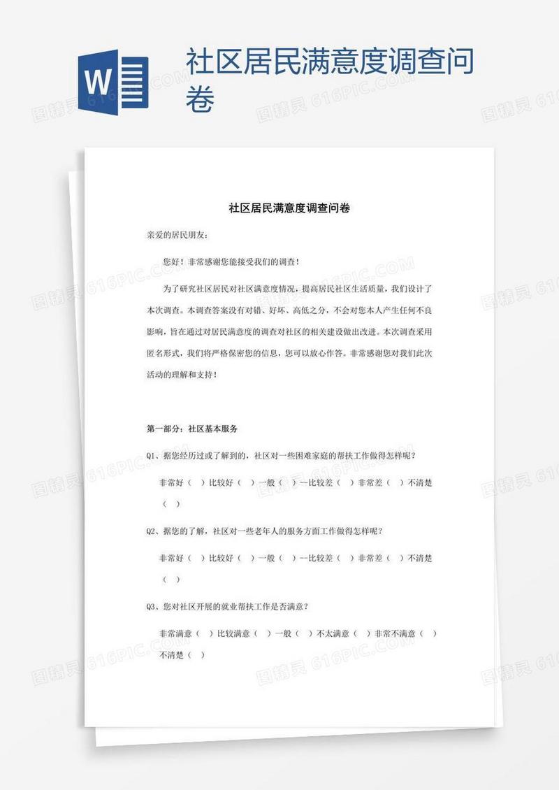 社区居民满意度调查问卷