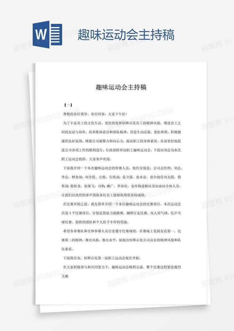 趣味运动会主持稿