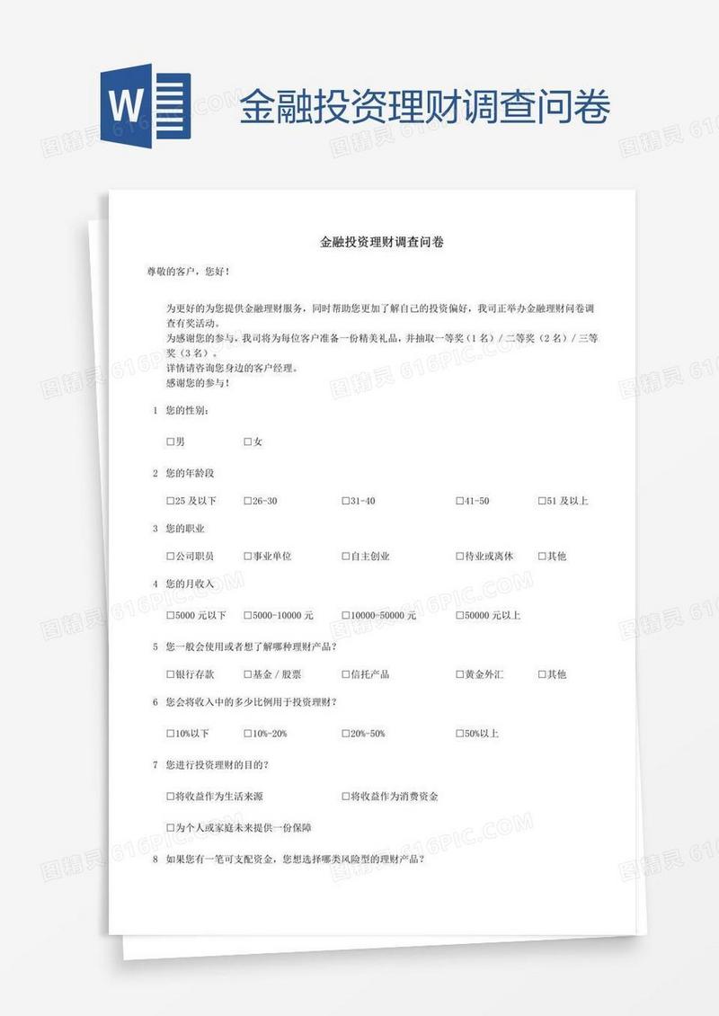 金融投资理财调查问卷