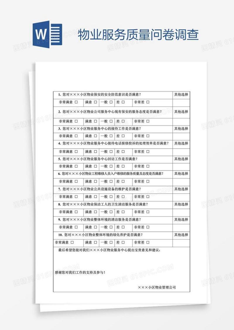 物业服务质量问卷调查