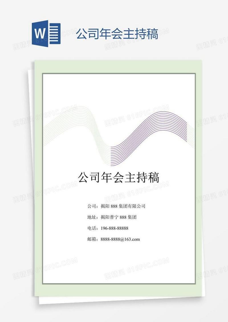 公司年会主持稿