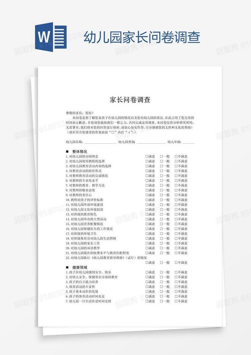 幼儿园家长问卷调查