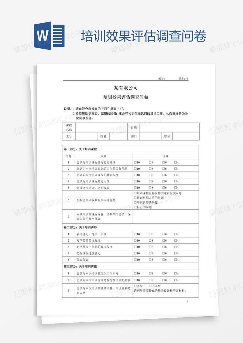 培训效果评估调查问卷