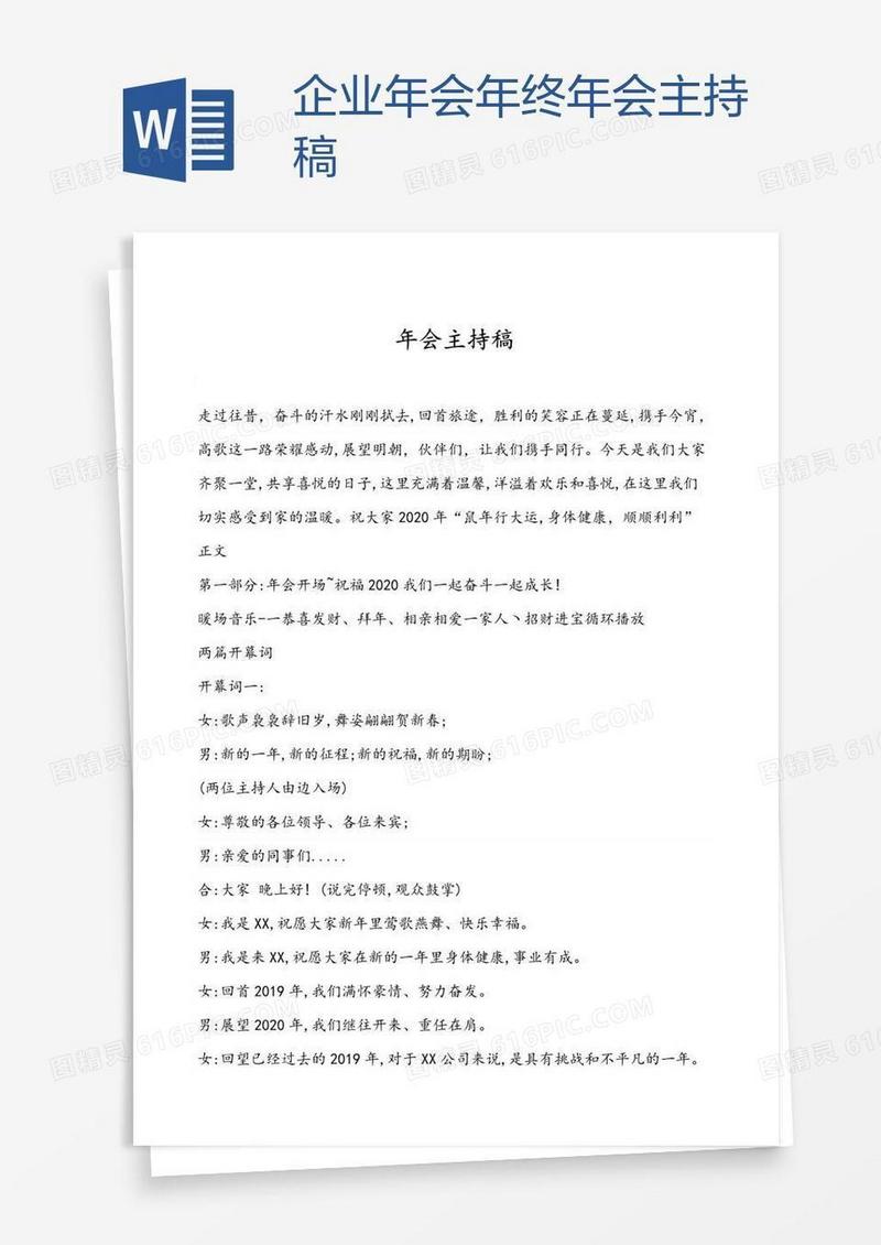 企业年会年终年会主持稿