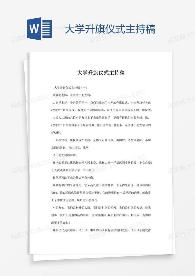 大学升旗仪式主持稿