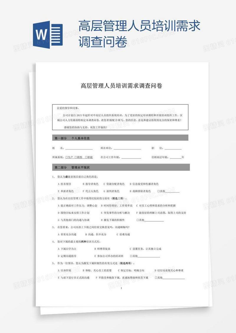 高层管理人员培训需求调查问卷