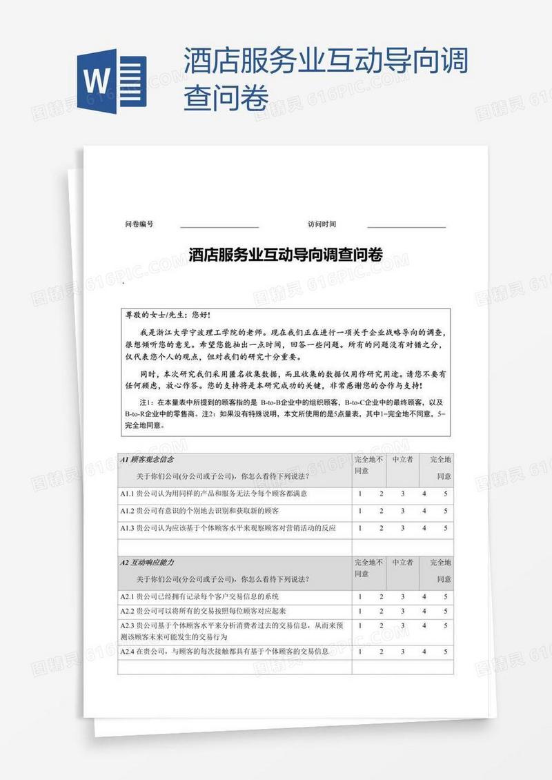 酒店服务业互动导向调查问卷