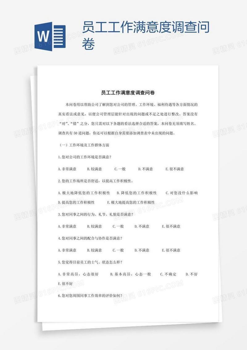员工工作满意度调查问卷