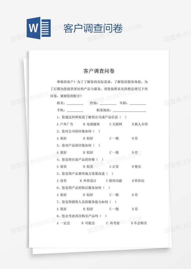 客户调查问卷