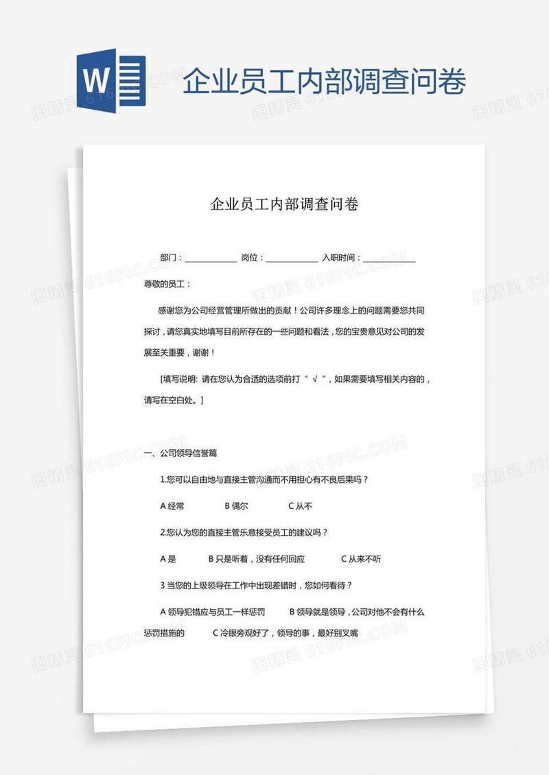 企业员工内部调查问卷