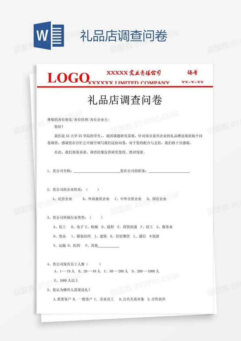 礼品店调查问卷
