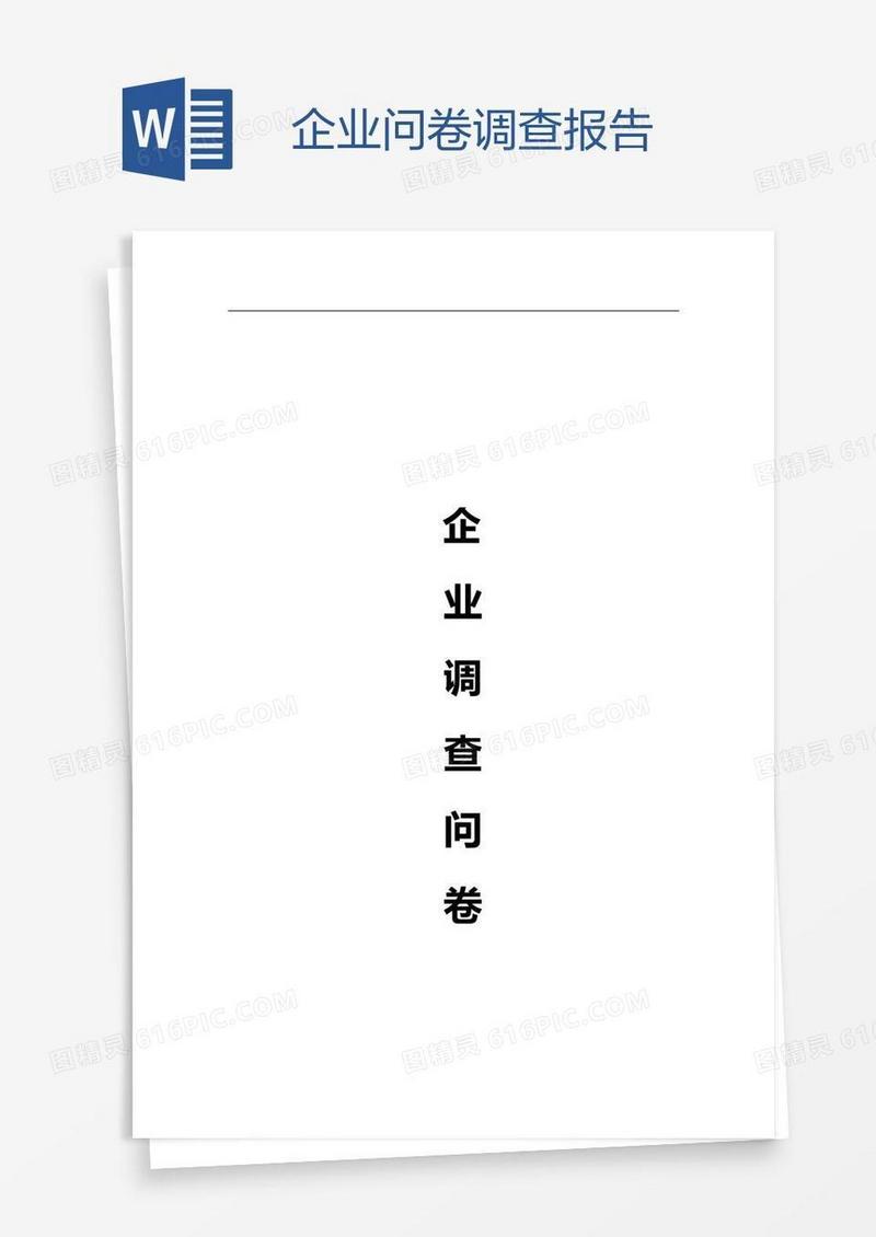 企业问卷调查报告