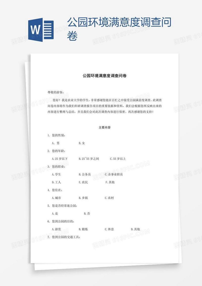 公园环境满意度调查问卷