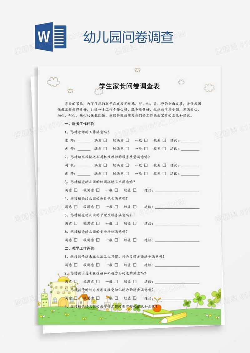 幼儿园问卷调查