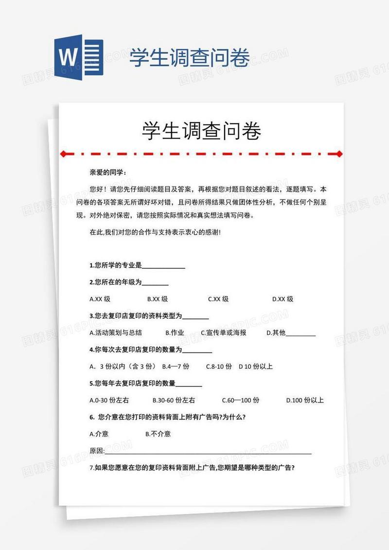 学生调查问卷