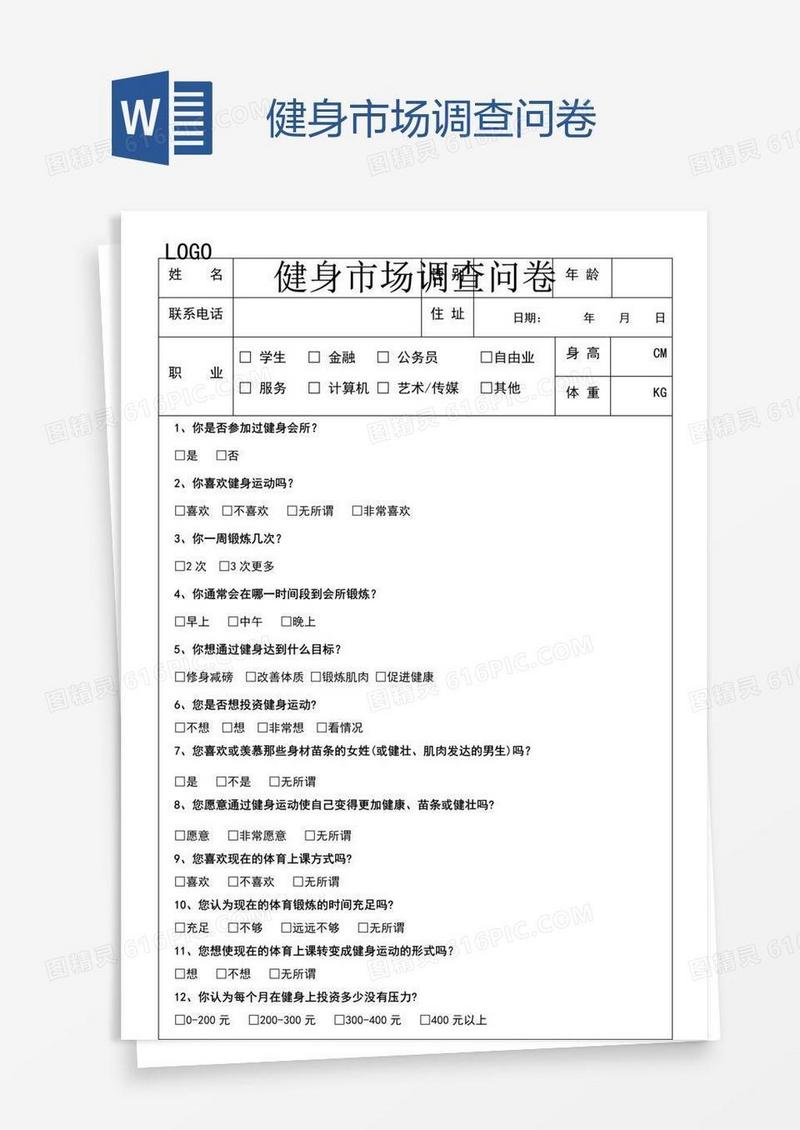 健身市场调查问卷