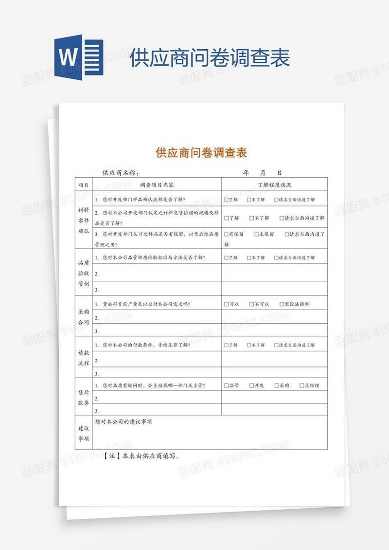 供应商问卷调查表