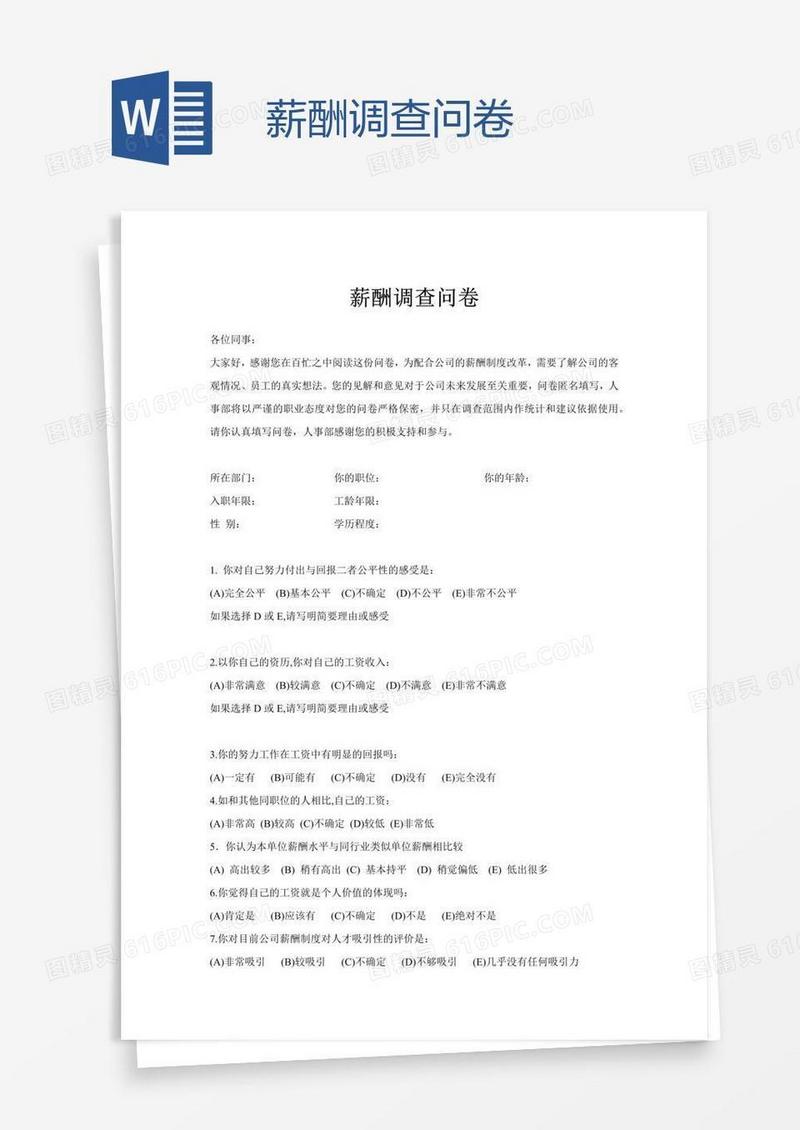 薪酬调查问卷